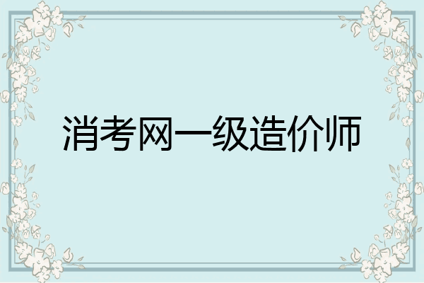 消考网一级造价师