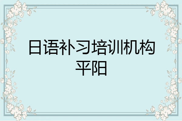 日语补习培训机构平阳