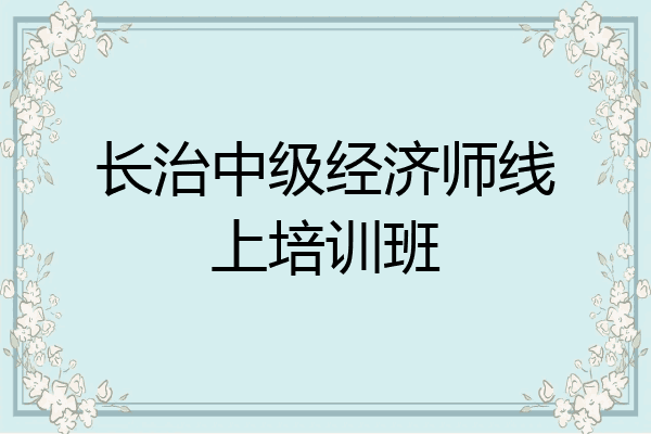 长治中级经济师线上培训班