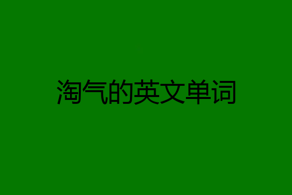 淘气的英文单词