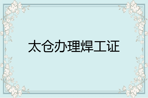 太仓办理焊工证