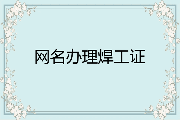 网名办理焊工证