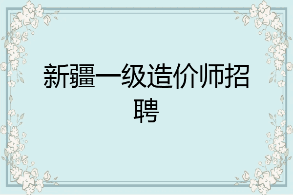 新疆一级造价师招聘