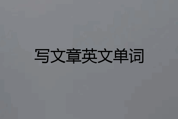 写文章英文单词