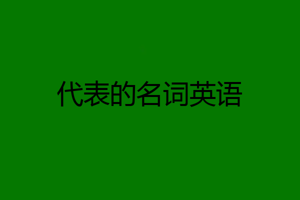 代表的名词英语