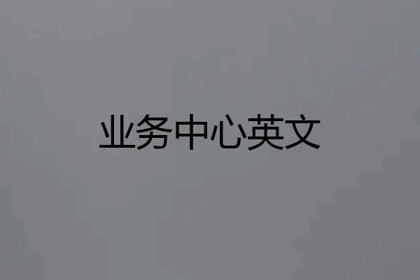 业务中心英文