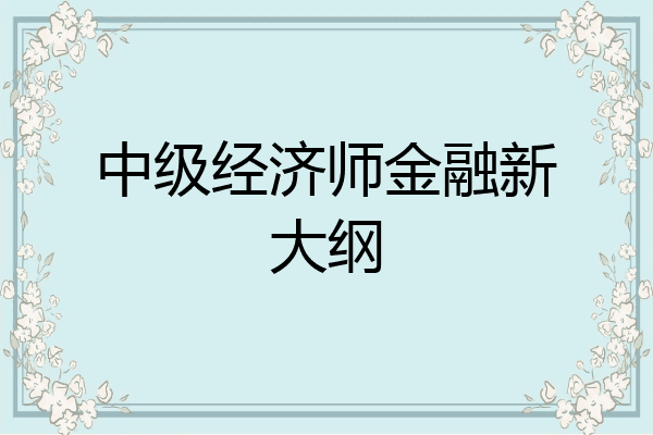 中级经济师金融新大纲