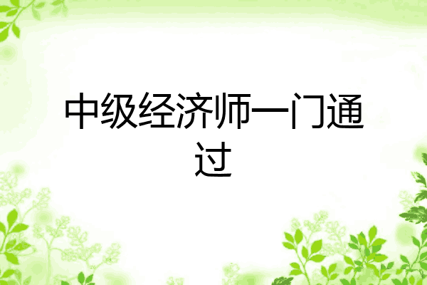 中级经济师一门通过