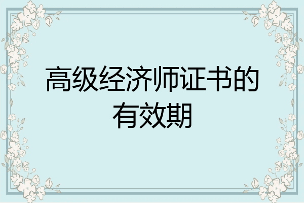 高级经济师证书的有效期