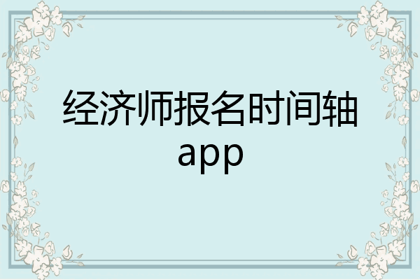 经济师报名时间轴app