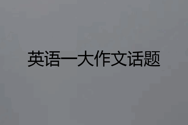 英语一大作文话题