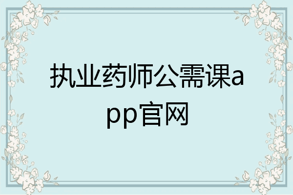 执业药师公需课app官网
