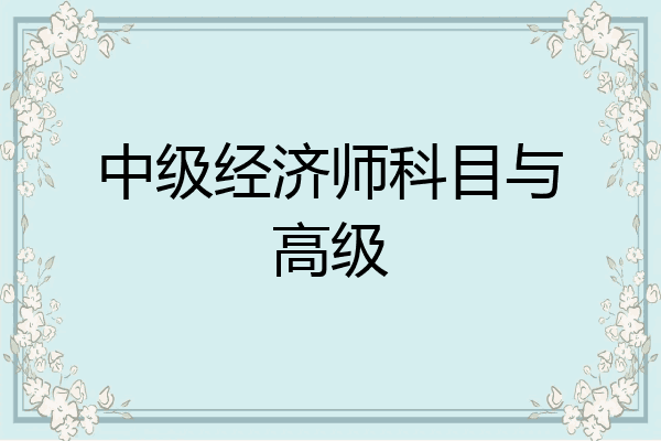 中级经济师科目与高级