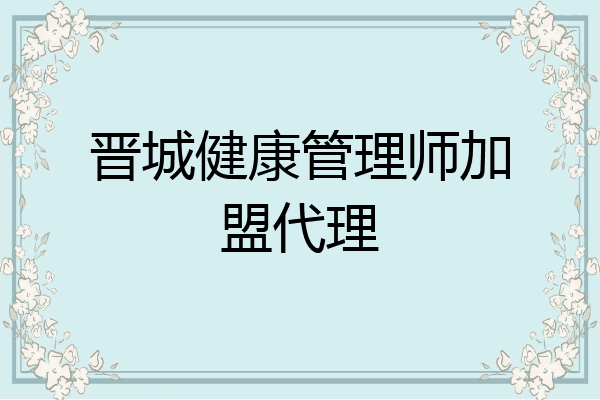 晋城健康管理师加盟代理