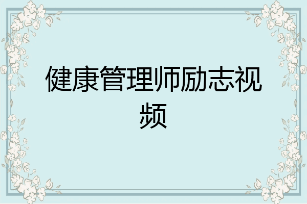 健康管理师励志视频