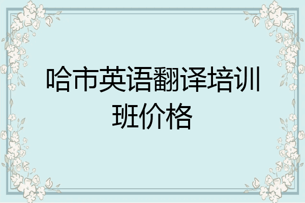 哈市英语翻译培训班价格