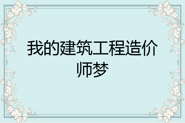 我的建筑工程造价师梦
