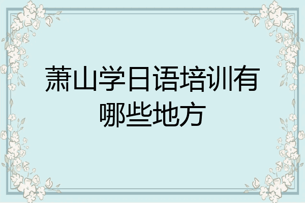 萧山学日语培训有哪些地方