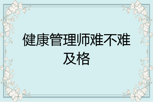 健康管理师难不难及格