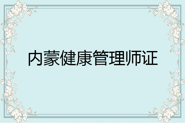 内蒙健康管理师证