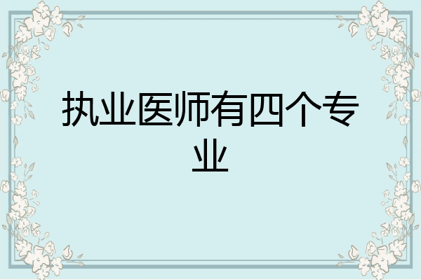 执业医师有四个专业