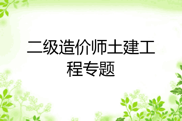 二级造价师土建工程专题