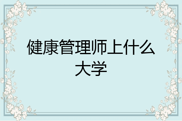 健康管理师上什么大学