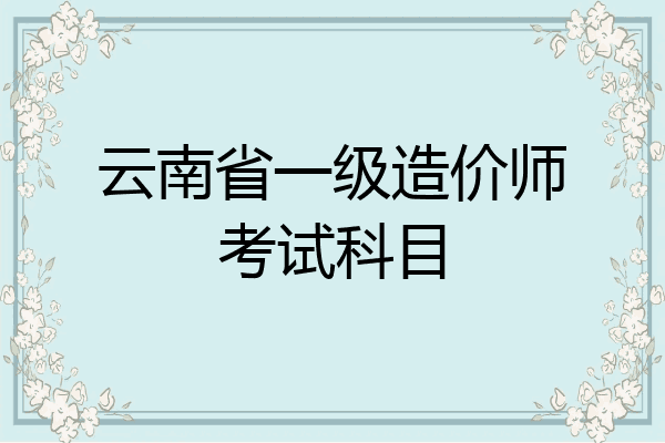 云南省一级造价师考试科目
