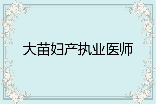 大苗妇产执业医师