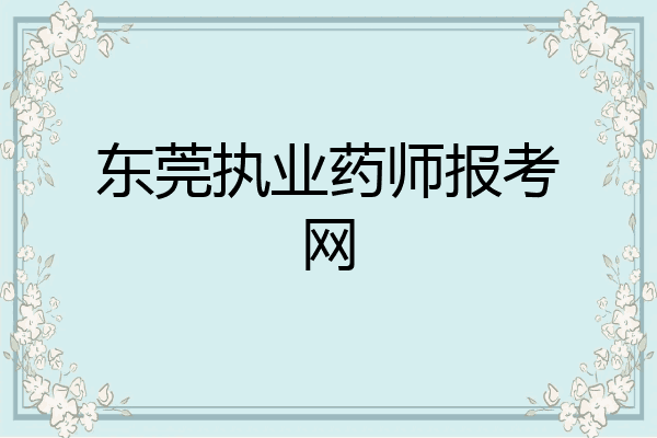 东莞执业药师报考网