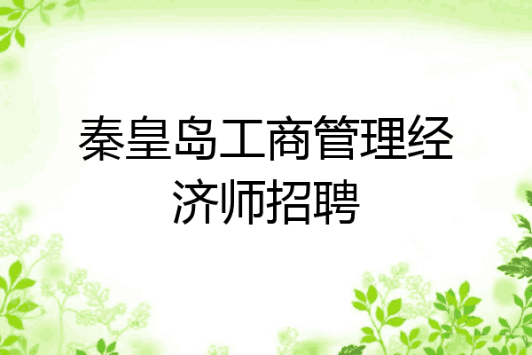秦皇岛工商管理经济师招聘