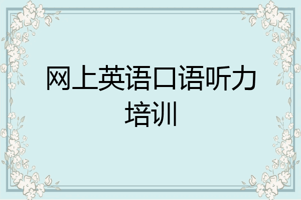 网上英语口语听力培训