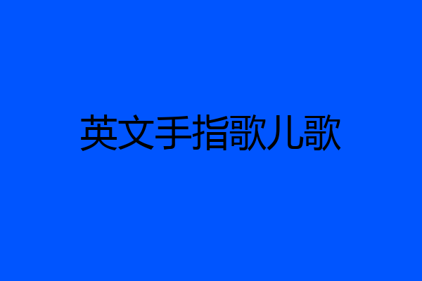 英文手指歌儿歌