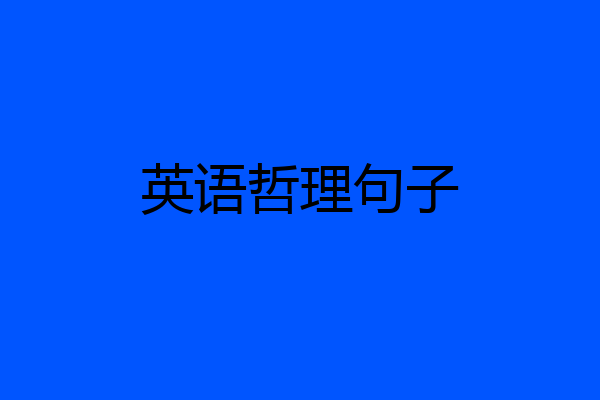 英语哲理句子