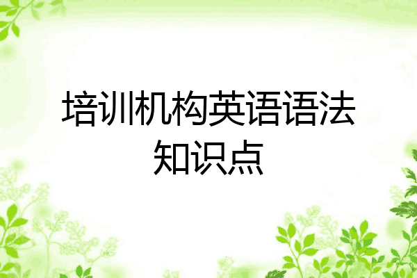 培训机构英语语法知识点