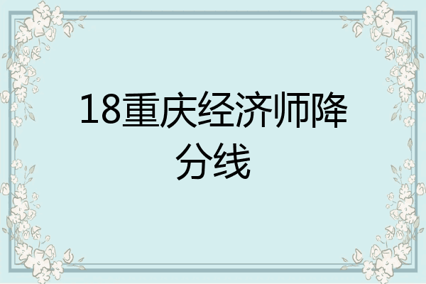 18重庆经济师降分线