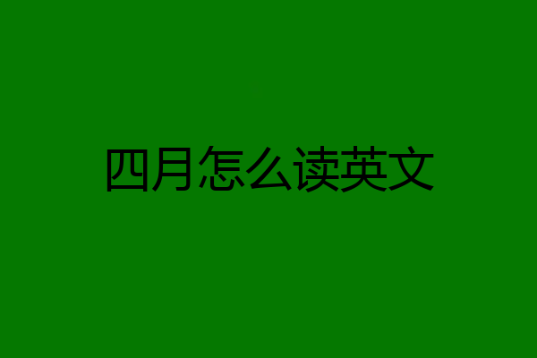 四月怎么读英文