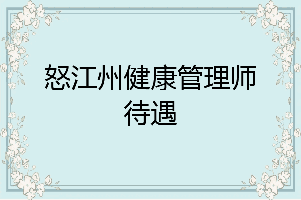 怒江州健康管理师待遇