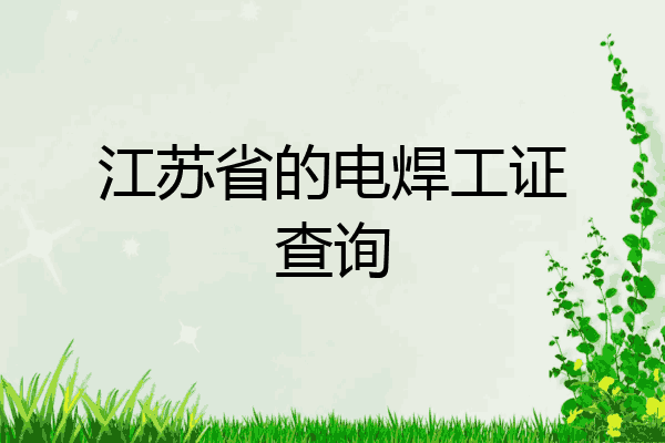 江苏省的电焊工证查询