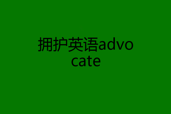 拥护英语advocate