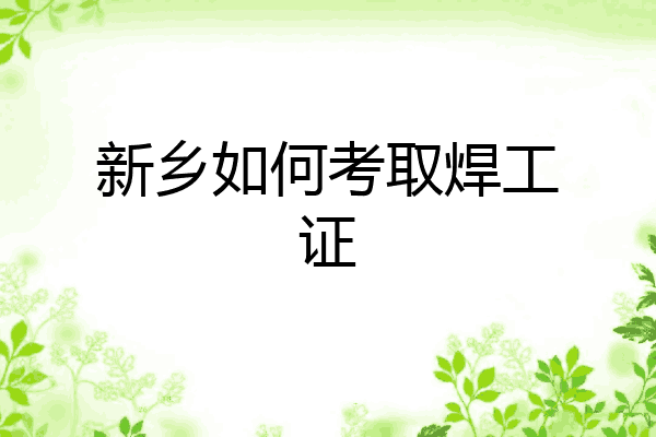 新乡如何考取焊工证