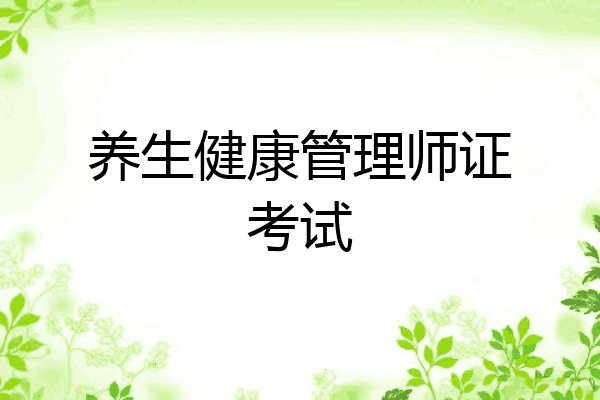 养生健康管理师证考试