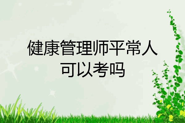 健康管理师平常人可以考吗