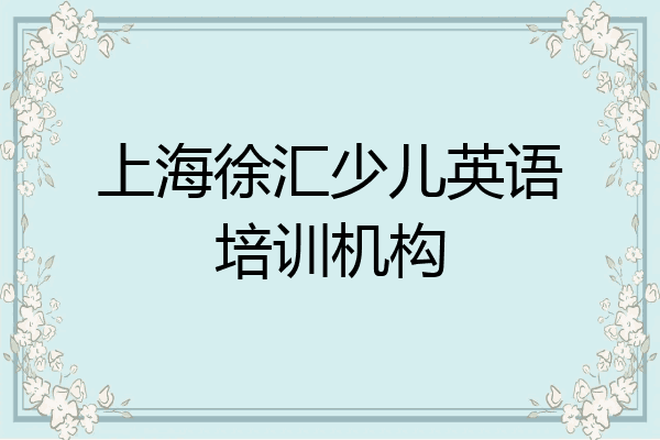 上海徐汇少儿英语培训机构