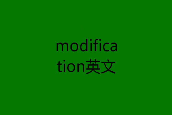modification英文