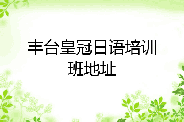丰台皇冠日语培训班地址
