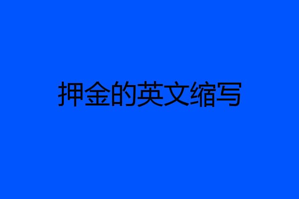 押金的英文缩写
