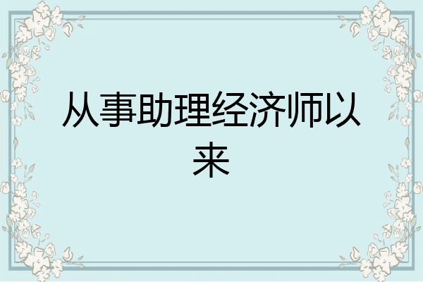 从事助理经济师以来