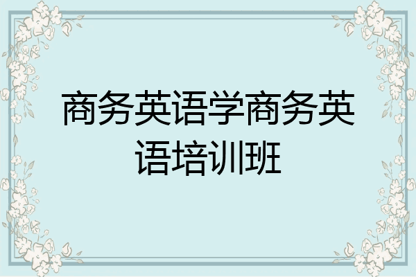 商务英语学商务英语培训班