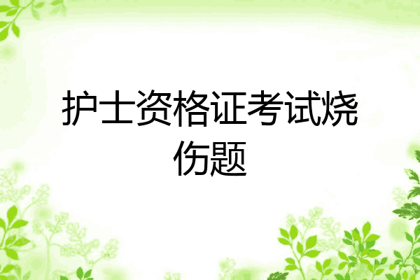 护士资格证考试烧伤题